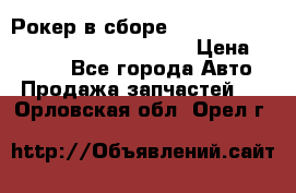 Рокер в сборе cummins M11 3821162/3161475/3895486 › Цена ­ 2 500 - Все города Авто » Продажа запчастей   . Орловская обл.,Орел г.